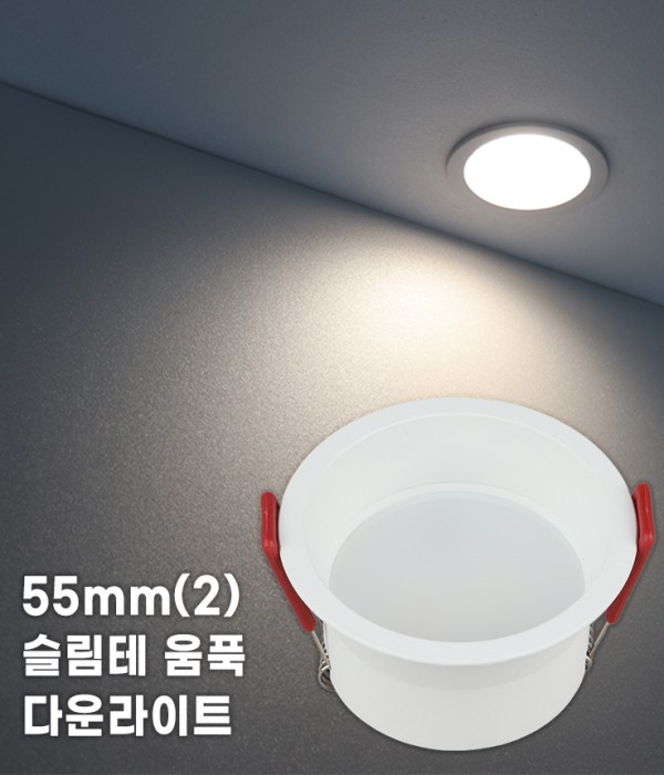 [플리커프리] 타공55mm (2) 움푹 다운라이트 온스 5W