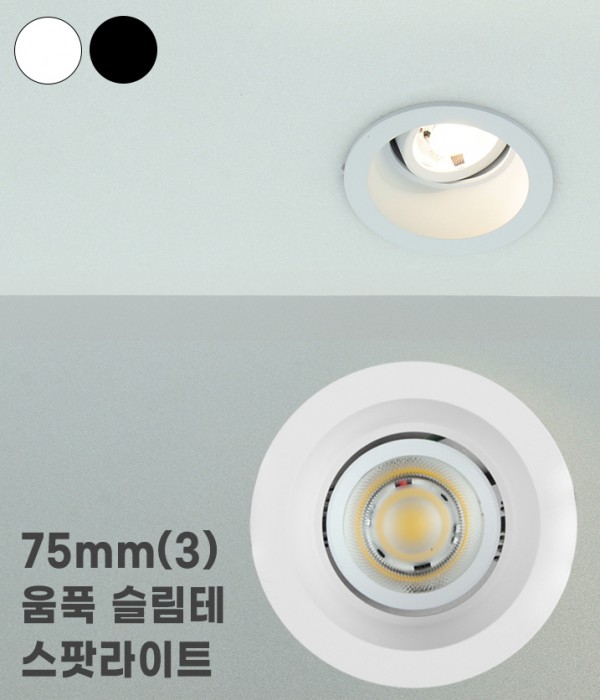 [플리커프리] 타공 75mm (3) 컷오프 움푹 스팟라이트 모어 8W