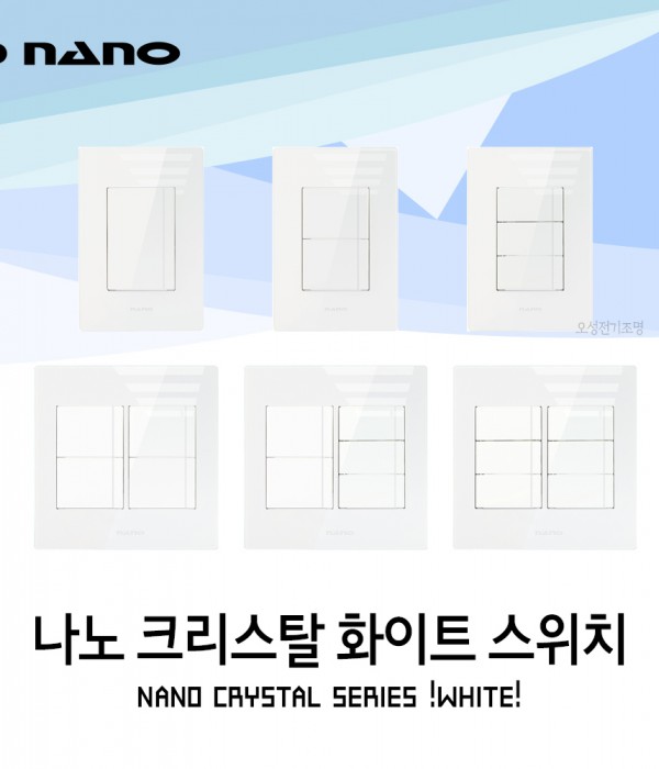 나노 크리스탈Ⅱ 크리스탈2 화이트 스위치 인테리어스위치 배선기구