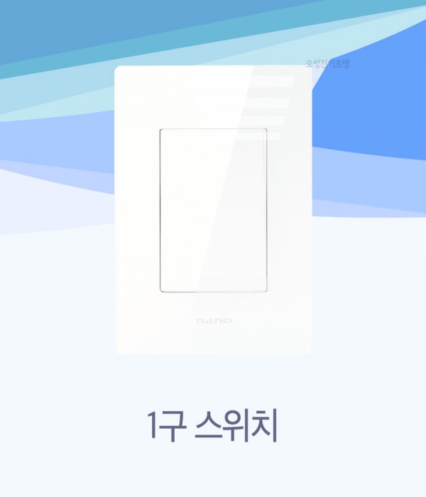 나노 크리스탈Ⅱ 크리스탈2 화이트 스위치 인테리어스위치 배선기구