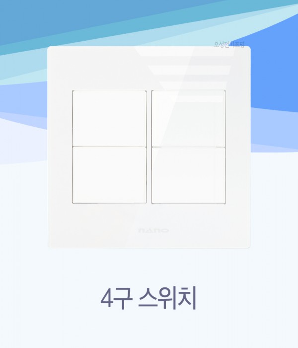 나노 크리스탈Ⅱ 크리스탈2 화이트 스위치 인테리어스위치 배선기구