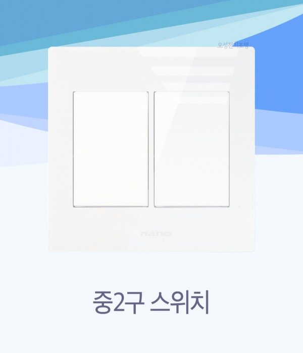 나노 크리스탈Ⅱ 크리스탈2 화이트 스위치 인테리어스위치 배선기구