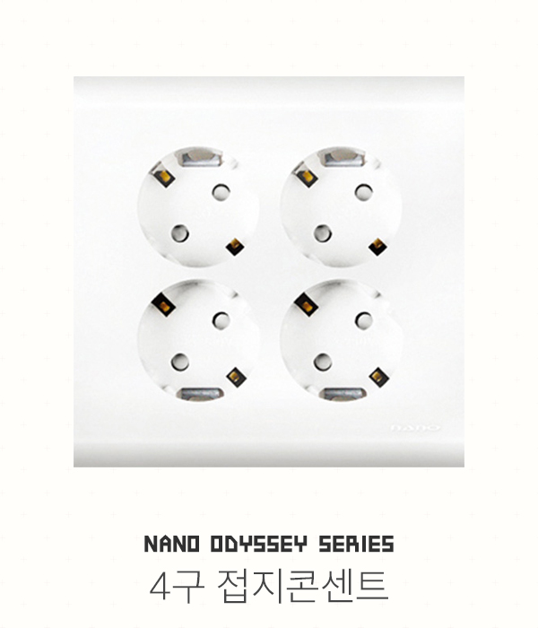나노 오딧세이 접지콘센트