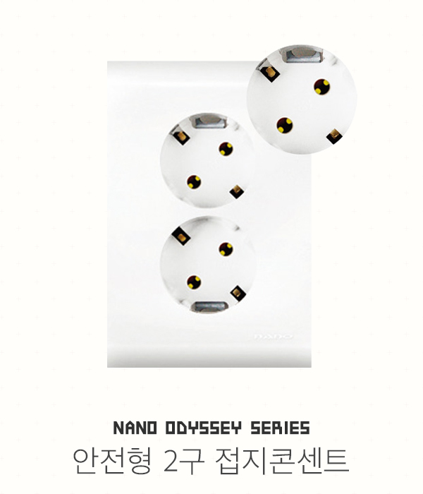 나노 오딧세이 접지콘센트