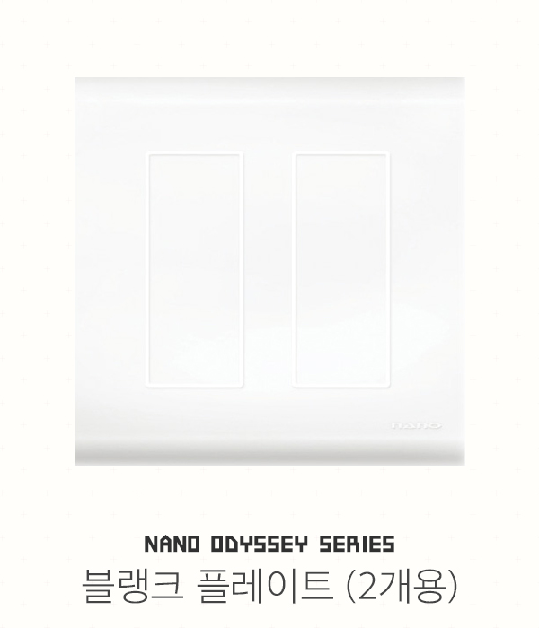 나노 오딧세이 접지콘센트