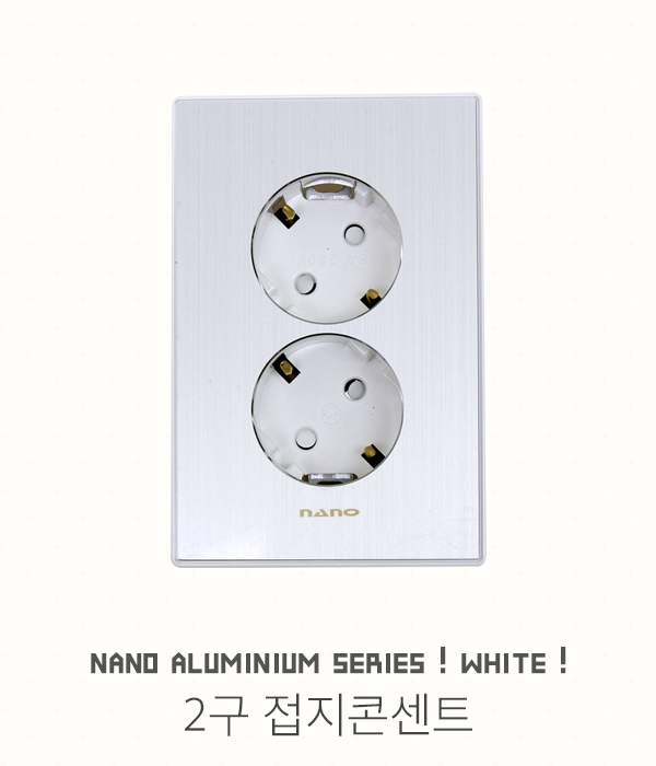 나노 알루미늄 화이트 접지콘센트