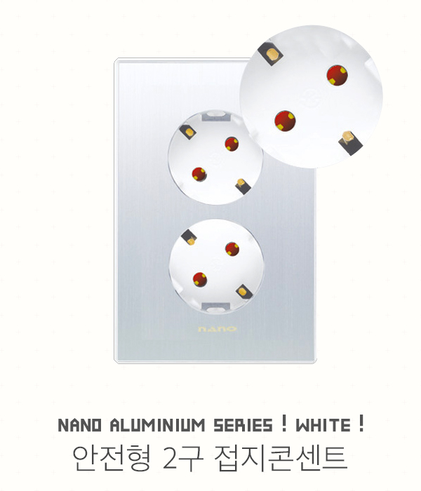 나노 알루미늄 화이트 접지콘센트