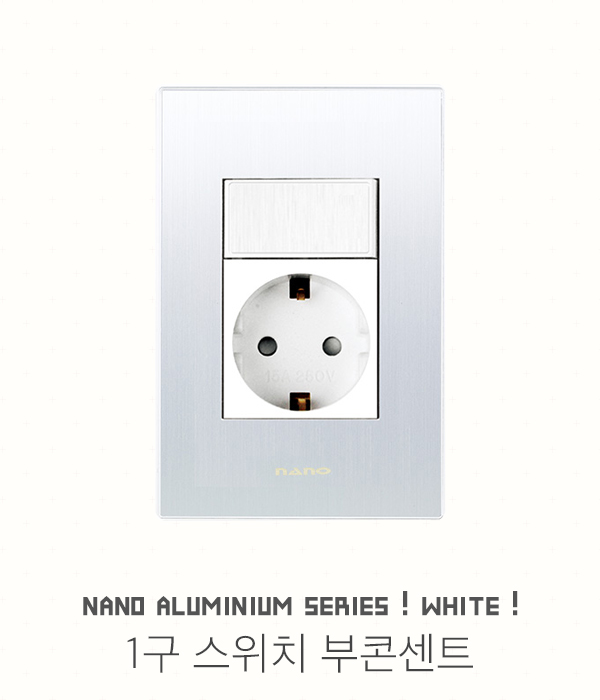 나노 알루미늄 화이트 접지콘센트