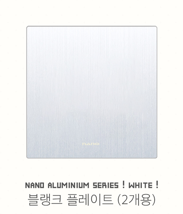 나노 알루미늄 화이트 접지콘센트