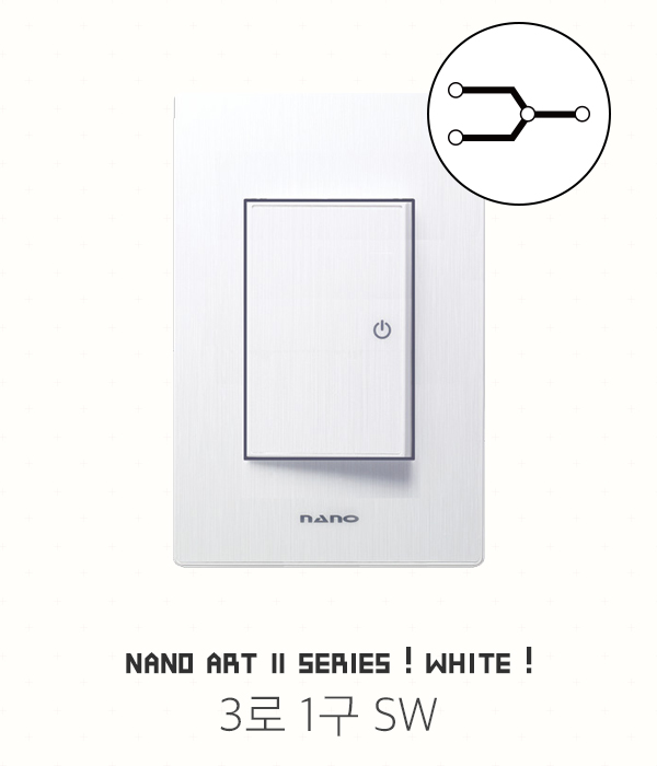 나노 아트Ⅱ 화이트 스위치