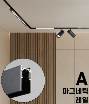 쿠스 마그네틱 레일 A타입 기본형 마그넷 레일조명